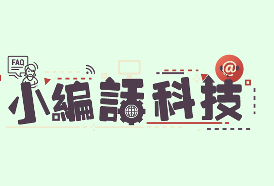 小編話科技-CES特別節目（二）