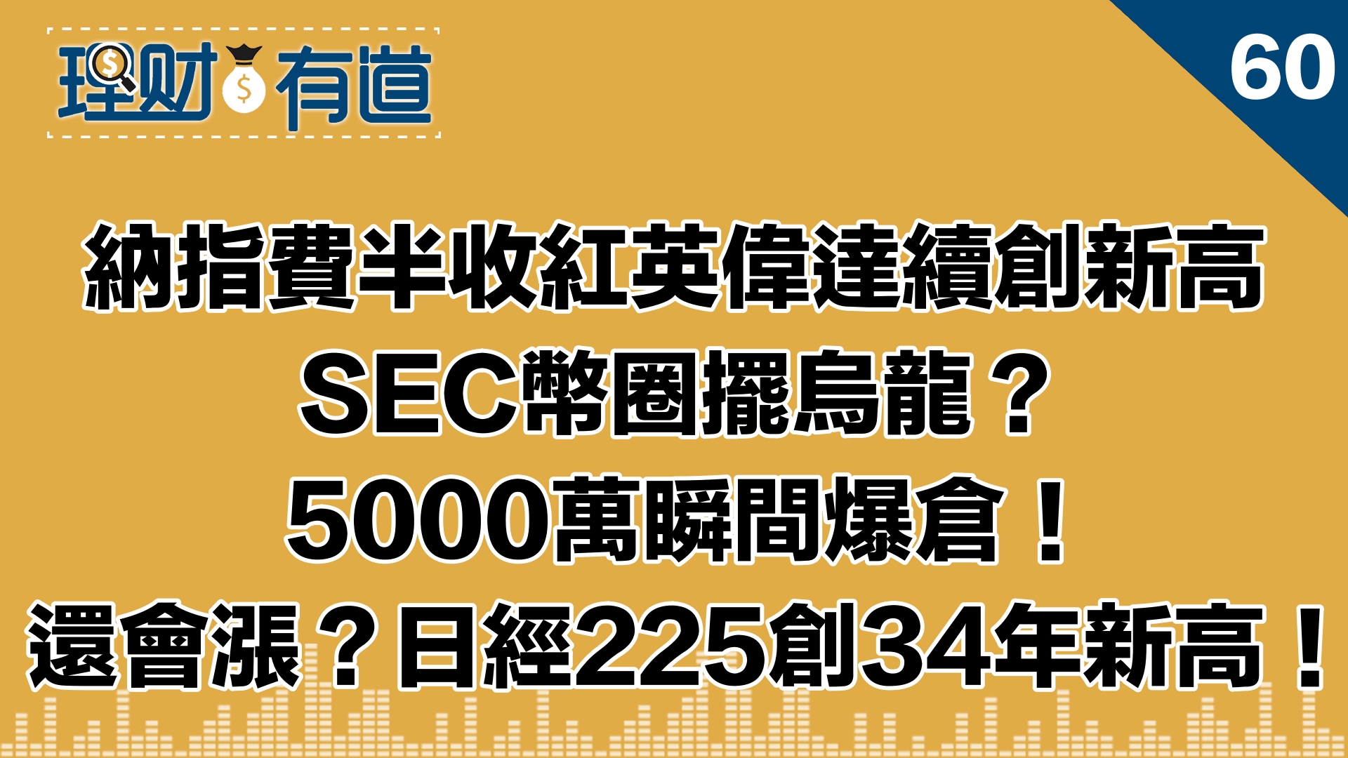 納指費半收紅英偉達續創新高/SEC幣圈擺烏龍？5000萬瞬間爆倉！/還會漲？日經225創34年新高！